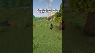 Яблоко :D #reallyworld #pvp #funny #рекомендации #minecraft  #shorts #шортс
