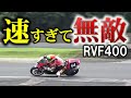 【別次元】RVF400を扱い切ってしまったライダー【バイク】