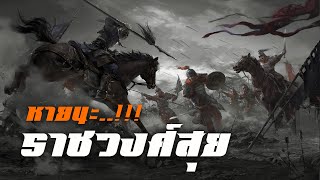 ประวัติศาสตร์ : หายนะราชวงศ์สุย by CHERRYMAN