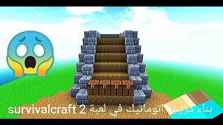 كيف بناء مزرعة اتوماتيك في لعبة survivalcraft 2 screenshot 4