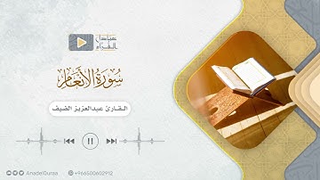 خواتيم سورة الأنعام للقارئ عبدالعزيز الضيف
