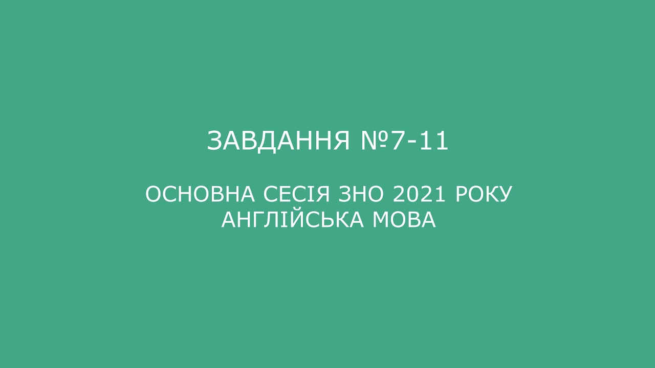 Завдання №7-11 основна сесія ЗНО 2021 з англійської мови (аудіювання) — Transcript