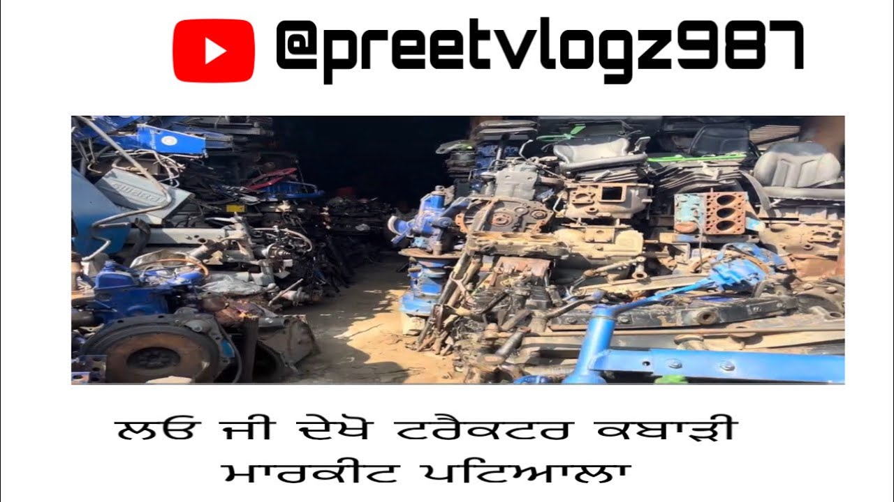 ਲਓ ਜੀ ਦੇਖੋ ਟਰੈਕਟਰ // ਕਬਾੜੀ ਮਾਰਕੀਟ ਪਟਿਆਲਾ