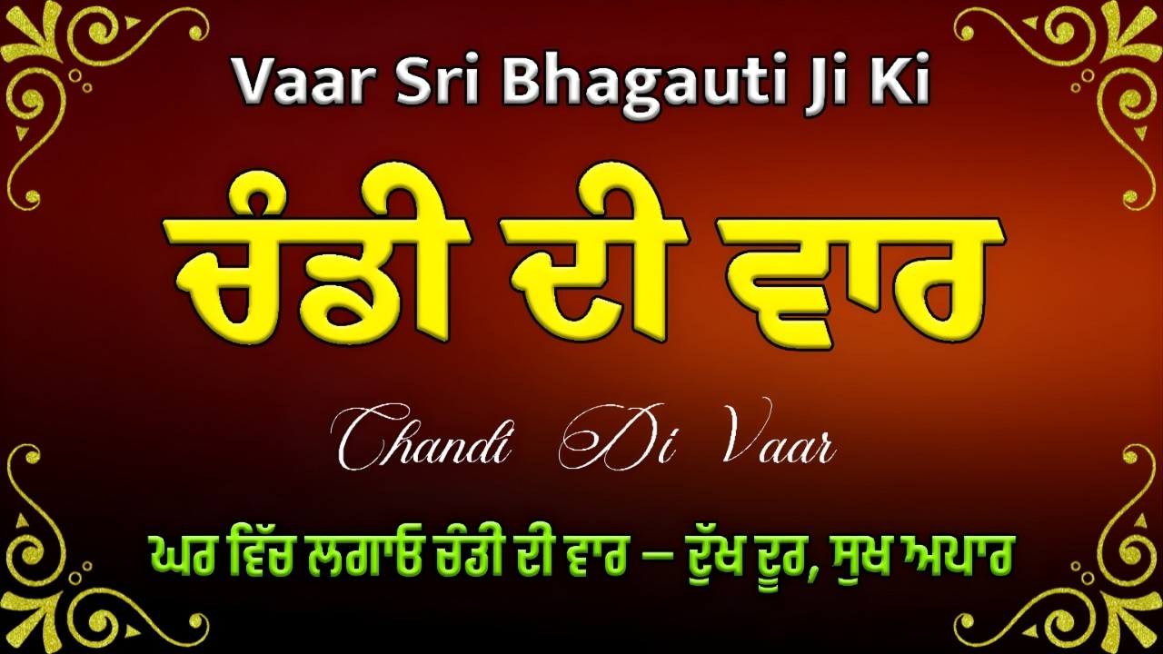Chandi Di Vaar | ਚੰਡੀ ਦੀ ਵਾਰ ਪਾਠ | Dasam Granth Bani | Shakti Da Path #waheguru