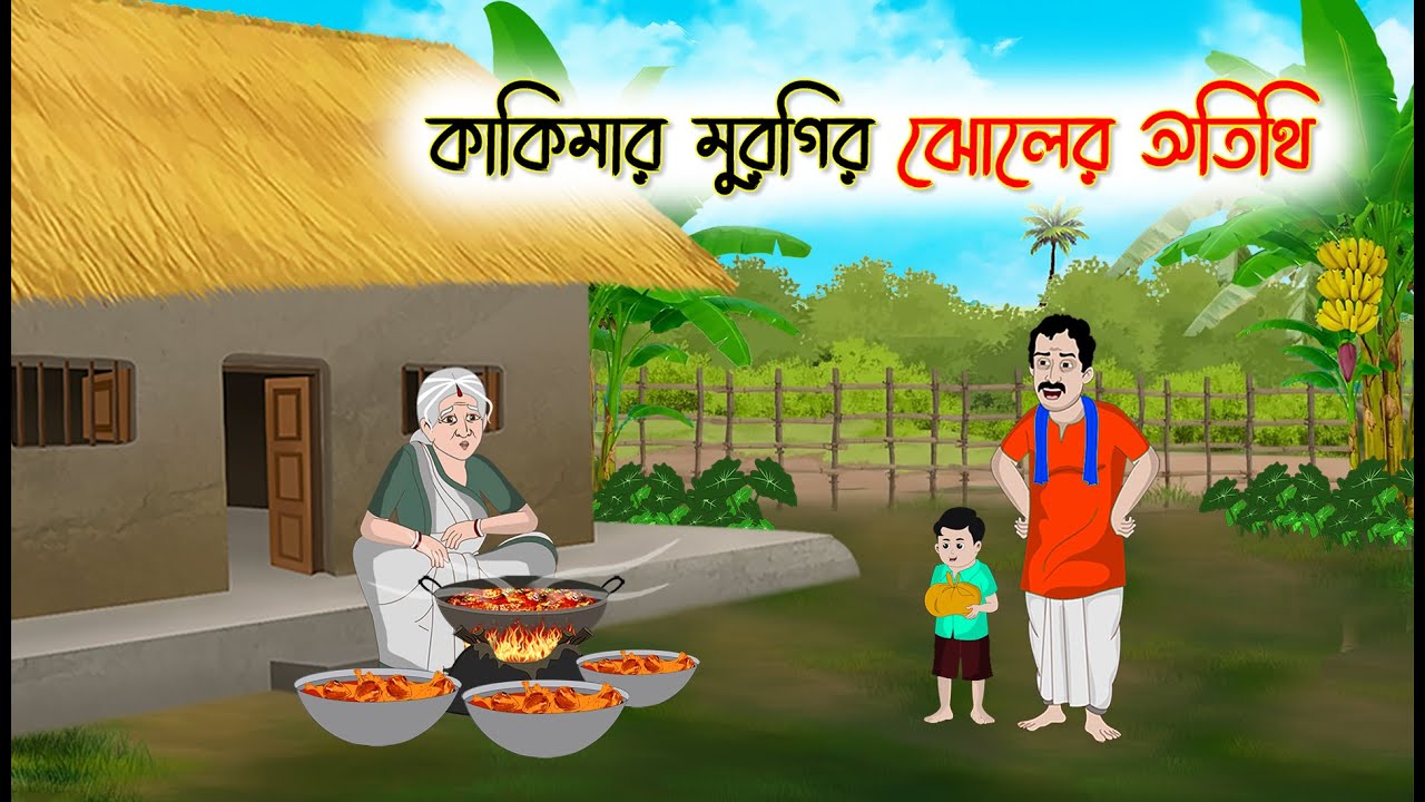 কাকিমার মুরগির ঝোলের অতিথি | Bengali Fairy Tales Cartoon | Rupkothar Bangla Golpo | Thakumar Jhuli