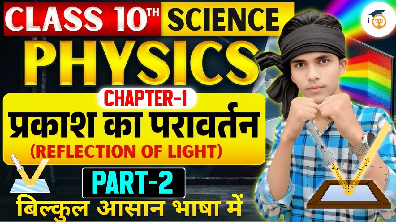 Class 10 Physics Chapter 1 प्रकाश का परावर्तन | Reflection of light 💡| आसान भाषा में | Exam 2027