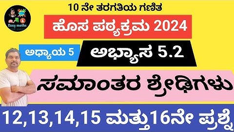 10ನೇ ತರಗತಿಯ ಗಣಿತ/ಸಮಾಂತರ ಶ್ರೇಢಿಗಳು/ಅಭ್ಯಾಸ 5.2/12 ,13,14,15 ಮತ್ತು 16 ನೇ ಪ್ರಶ್ನೆಗಳು/tet/gpstr