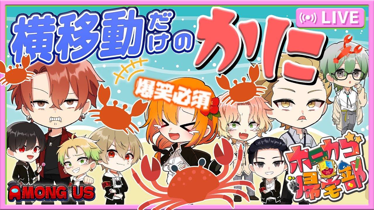 【ホーカゴ帰宅部】新役職『かに』‼全員横移動しかできなくなる⁉【アモアス】