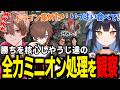 勝ち確の状態になりやうじ達の全力ミニオン処理を観察するゆふな達【ゆふな/天月/ありけん/U者/奏手イヅル/ごっちゃんマイキー/天帝フォルテ/夢野あかり/ゆきお/夜よいち】