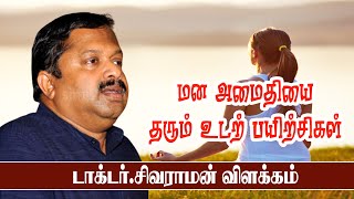 மன அமைதியை தரும் உடற் பயிற்சிகள்  | Dr.Sivaraman Speech |