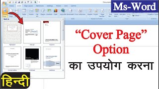 How To Use Cover Page In Word || Cover Page Option का उपयोग करना