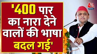 Election 2024: Shahjahanpur में बोले Akhilesh yadav: 400 पार का नारा देने वालों की भाषा बदल गई | BJP