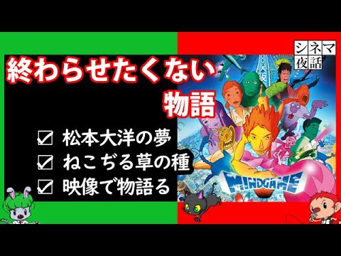 映画 マインド ゲーム ネタバレあらすじ解説 徹底考察 湯浅政明 特集 解説系youtubeラジオ 34 Anime Wacoca Japan People Life Style
