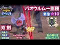 【シーズン6】双剣 vs 緊急☆10パオウルムー亜種|レックスチェーン|凶会心+力任せ+闘気活性【モンハンNow・友の狩り日記】