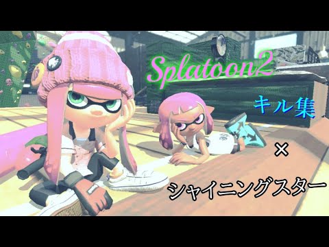 【スプラトゥーン２】スプラトゥーン２キル集×シャイニングスター