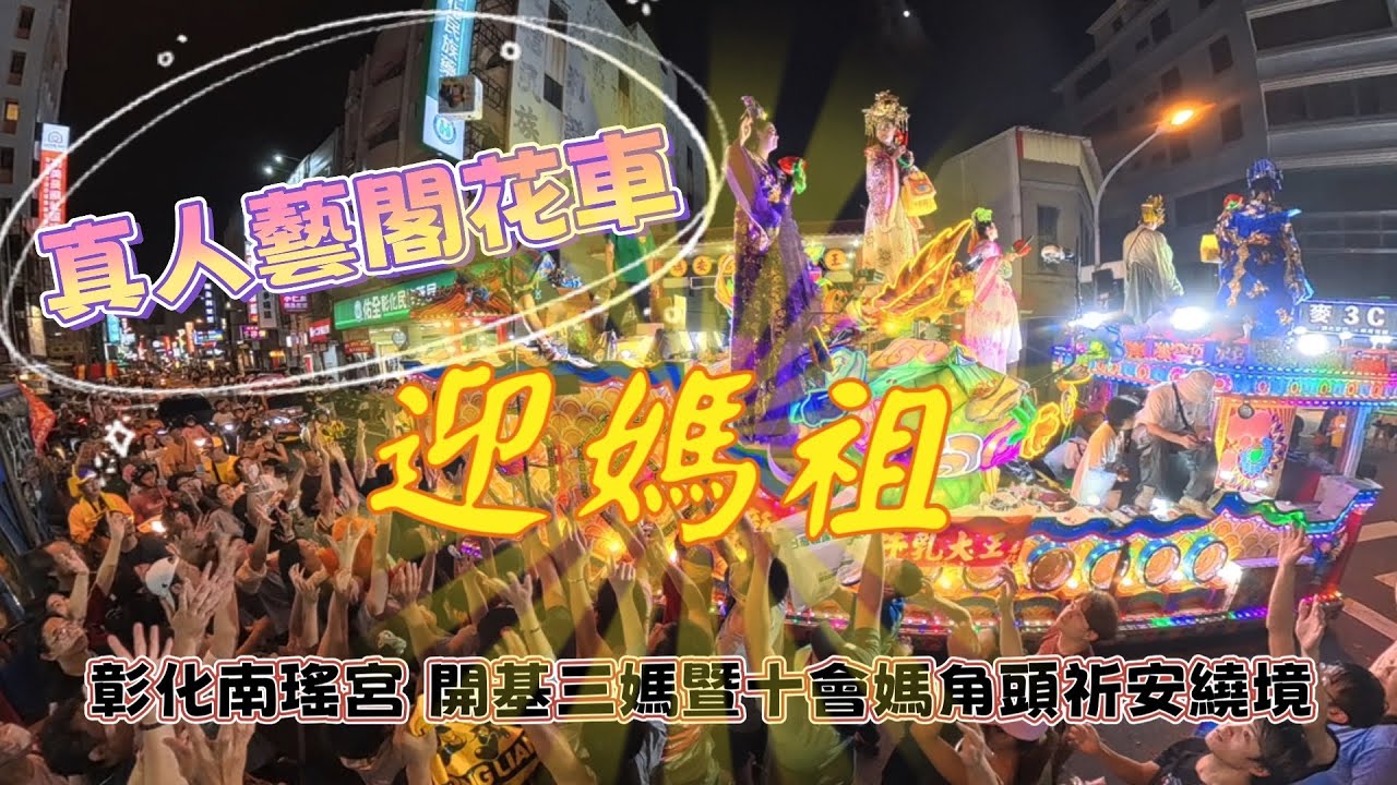 【阿賓隨手拍】乙巳年彰化南瑤宮 真人藝閣花車迎媽祖 #彰化 #天上聖母 #遶境 