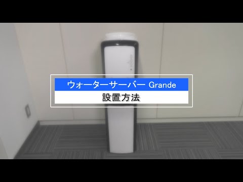 おいしい水の贈りもの うるのん】ウォーターサーバーの設置手順