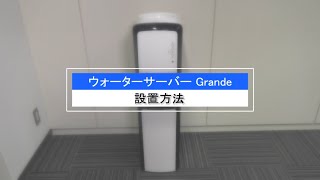 【おいしい水の贈りもの　うるのん】ウォーターサーバーの設置手順（Grande）