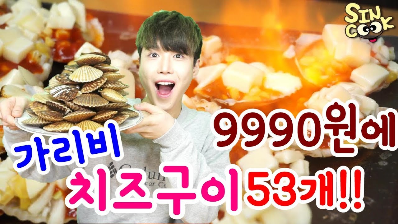 야시장에서 1개에 만원 가리비치즈구이를 집에서 만원으로 53개 만들어먹기!!SINCOOK-신쿡