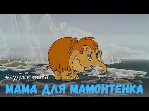 Аудиосказки Для Детей - Мама Для Мамонтенка