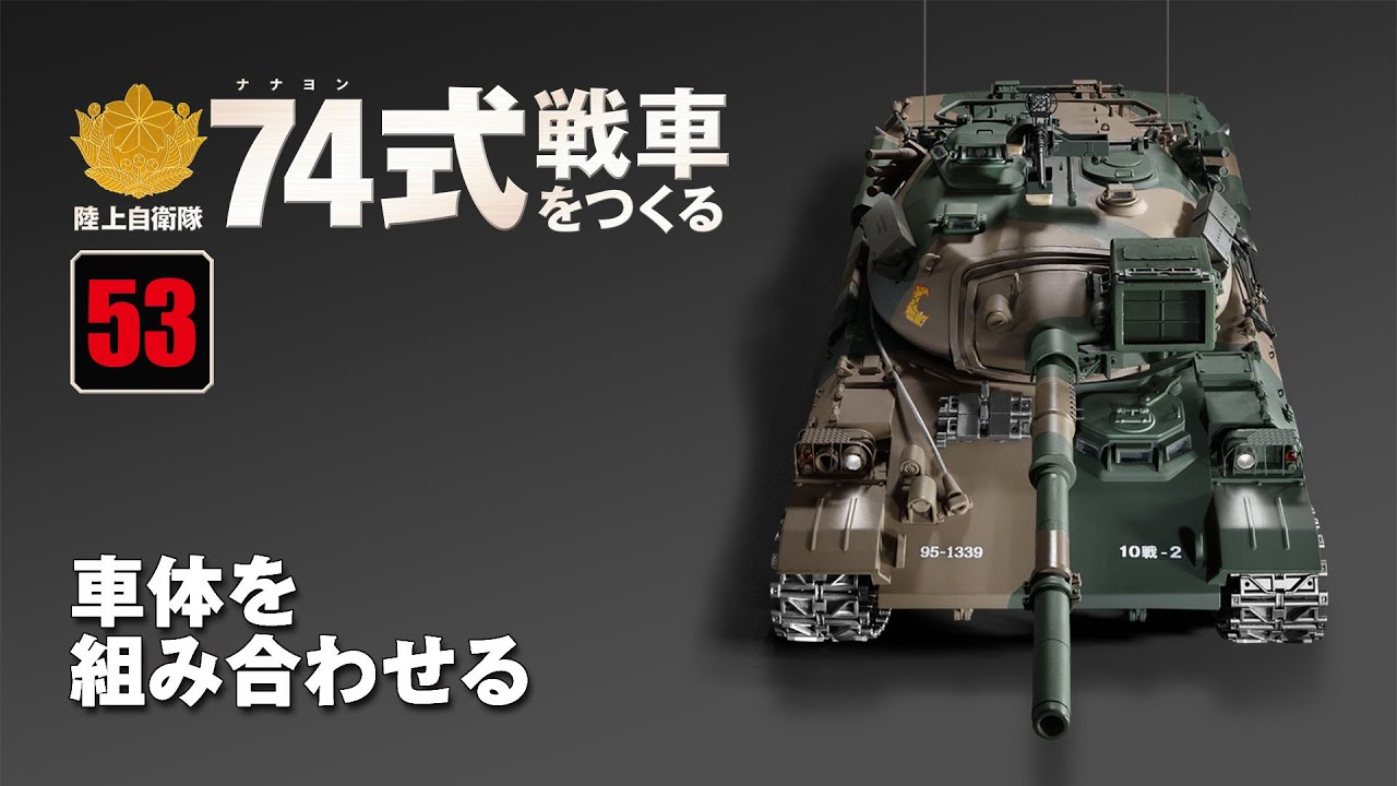 74式戦車をつくる 陸上自衛隊 74式戦車をつくる 組み立てガイド53 - YouTube