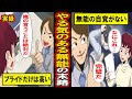 【実録】やる気のある無能の末路。実力はないのにプライドが高く、何よりやる気がある‥もっともたちが悪い男の末路とは‥【漫画】【マンガ動画】