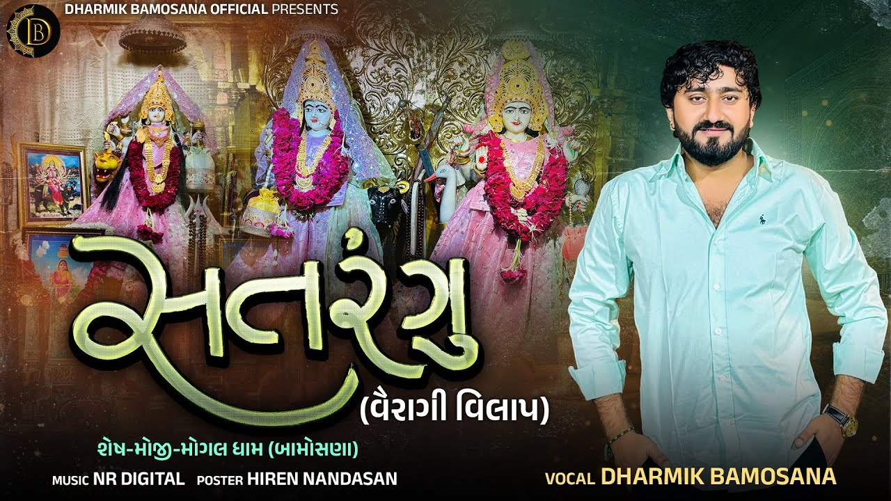 Satrangu | Dharmik Bamosana | Vairagi Vilap | New Vilap  | ​⁠​⁠​⁠