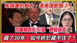 從大國總統到“小迷弟”,克林頓對朱鎔基的崇拜,藏了30年,如今終於藏不住了!