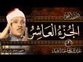 الجزء العاشر من القرآن الكريم الشيخ عبد الباسط عبد الصمد القران الكريم كامل مباشر Quran Recitation 