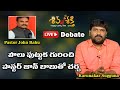 LIVE: పౌలు పుట్టుకపై డిబేట్ | Karunakar Sugguna & Pastor John Babu