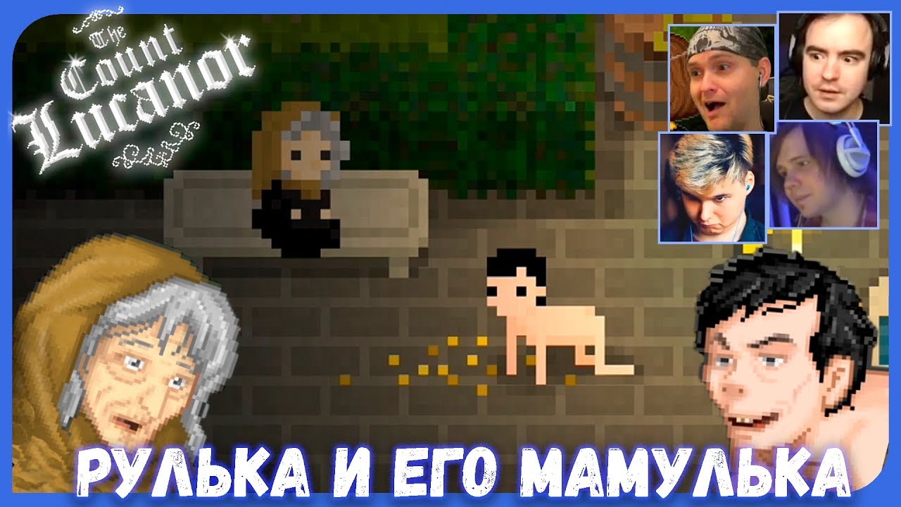 Реакции Летсплейщиков на Рульку и Его Мать из The Count Lucanor