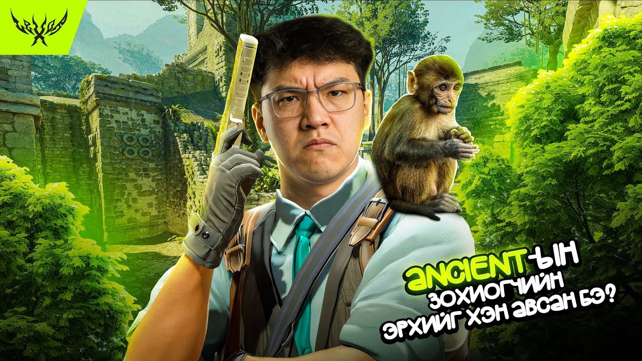 ANCIENT-ын зохиогчийн эрхийг хэн авчвааааа?