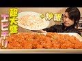 【大食い】定番中華“エビチリ”を本気で巨大化～総重量約7.0㎏～