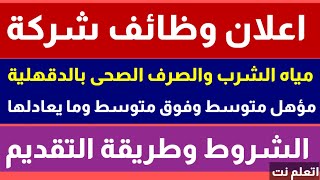 اعلان وظائف شركة مياه الشرب والصرف الصحي بالدقهلية تطلب محصلين مؤهل متوسط وفوق متوسط