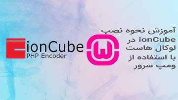 آموزش نحوه نصب ionCube در لوکال هاست با استفاده از ومپ سرور