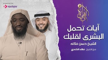 آيات تحمل البشرى لقلبك يتلوها الشيخ حسن فلاته | وسام القرآن | الشيخ فهد الكندري