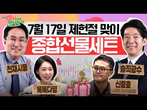 [12시에 만나요] 급변하는 시장 속 국민투자자를 위로할 12시에 만나요의 심신 안정 세트!ㅣ2026년 7월 17일 금요일