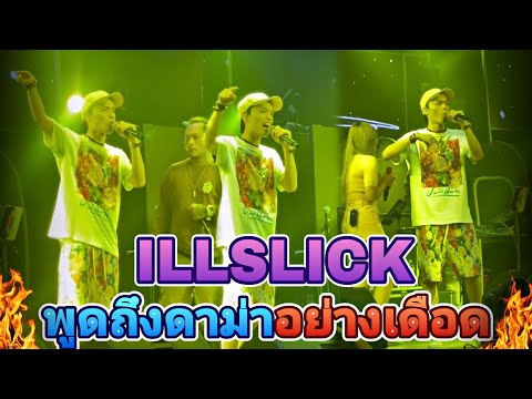 ILLSLICK  ออกมาพูดดาม่าบนคอนเสิร์ตอย่างเดือด🔥🔥❤️‍🔥❤️‍🔥