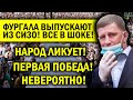 У ПУТИНА СДАЛИ НЕРВЫ! ФУРГАЛА ВЫПУСКАЮТ ИЗ СИЗО - ПЕРВАЯ ПОБЕДА ХАБАРОВСКА!