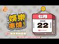 (7/22 午報) 🎬 緯來新聞【娛樂串燒】🔥2026/07/22 12:00 準時上桌，最新娛樂熱搜一網打盡！
