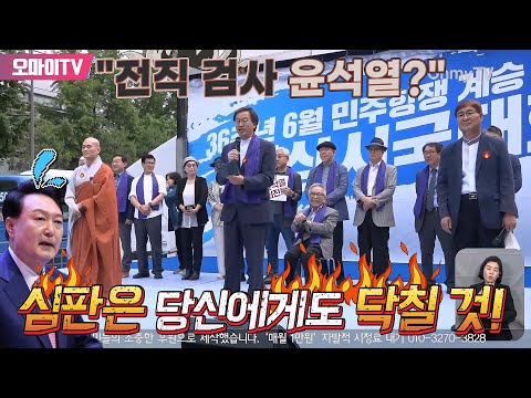 4대종단 대표들의 시국 발언 &amp;quot;전직 검사 윤석열? 심판은 당신에게도 닥칠 것!&amp;quot;