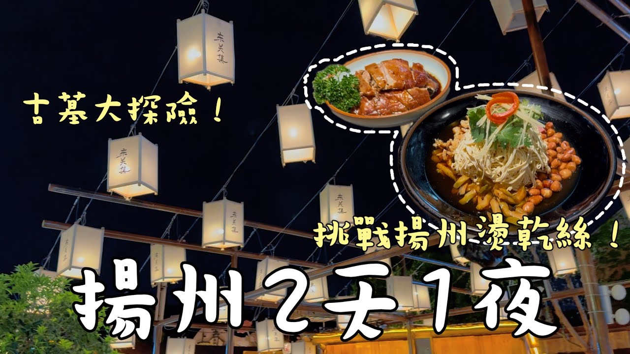 [2 дня и 1 ночь в Янчжоу, провинция Цзянсу] Вы когда-нибудь видели, как фонари освещают небо на у...