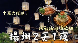 【江蘇揚州🇨🇳2天1夜】來到UNESCO世界文化遺產瘦西湖！你看過揚州東關街的滿天燈籠嗎？煙花三月下揚州！漢廣陵王墓博物館→瘦西湖→東關街→何園→个園