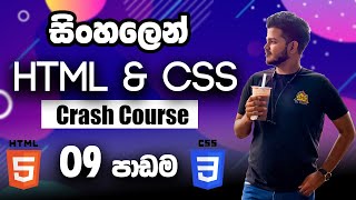 HTML CSS Crash Course සිංහලෙන් - Lesson 09