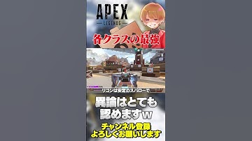 各クラスの最強レジェンドって誰？異論はとても認めますw【 APEX のったん  エペ解説 】#apex #apexlegends #のったん #エペ解説 #エペ