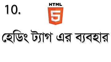 #10 HTML Heading tag  - এইচটিএমএল হেডিং ট্যাগ এর ব্যবহার