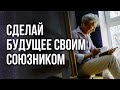 Как сделать будущее своим союзником. Анатолий Некрасов, писатель и психолог