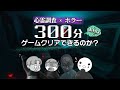 【検証】ホラゲーを300分プレイした結果【プレミア配信】