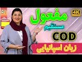 مفعول مستقیم COD در اسپانیایی آموزش زبان اسپانیایی درس 51 