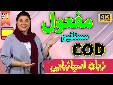 مفعول مستقیم COD در اسپانیایی آموزش زبان اسپانیایی درس 51 